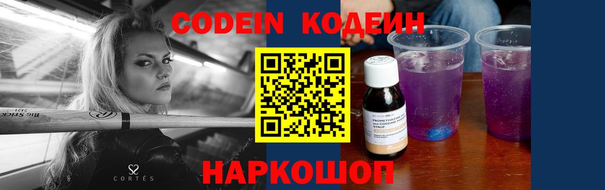 Codein напиток Lean (лин)  Кодеиновый сироп Lean Purple Drank  Вход с VPN  Павлово 