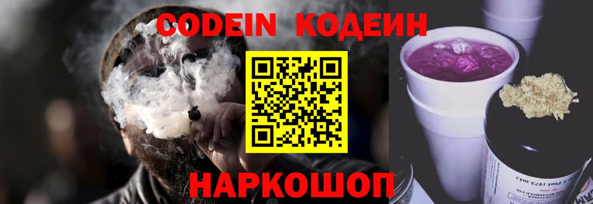 Codein напиток Lean (лин) Павлово