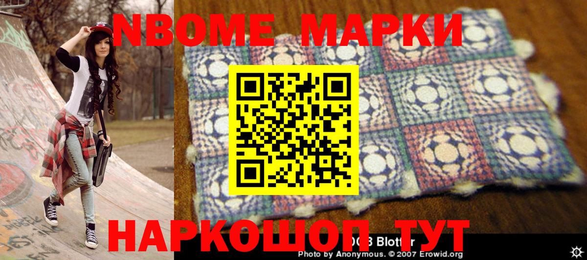 Марки N-bome 1,8мг Павлово